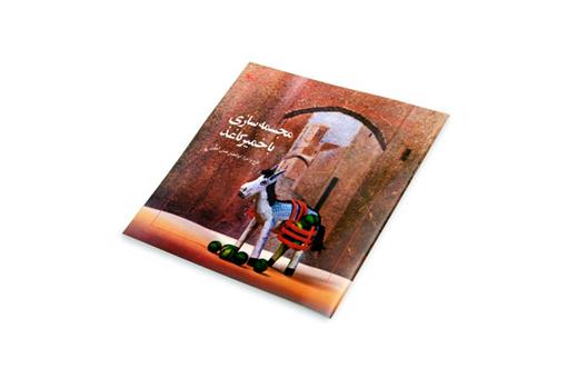 اسباب-بازی-مجسمه سازی با خمیرکاغذ