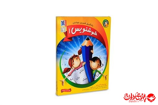 اسباب-بازی-خوشنویسی 1 فارسی