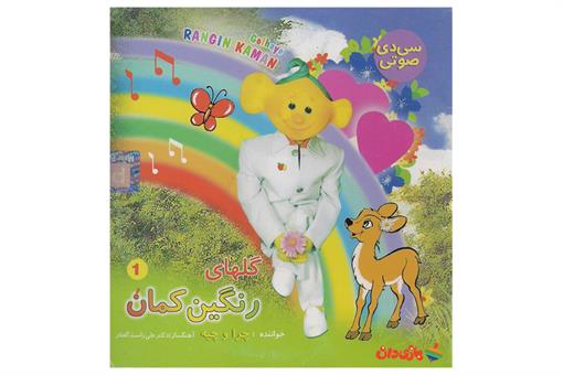 اسباب-بازی-سی دی صوتی گلهای رنگین کمان 1