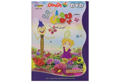 اسباب-بازی-DVD آموزش نقاشی پروانه