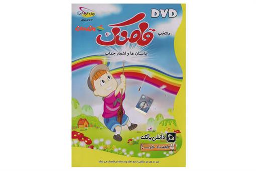 اسباب-بازی-DVD داستان ها و اشعار جذاب قاصدک