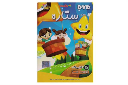 اسباب-بازی-DVD داستان ها و اشعار جذاب ستاره