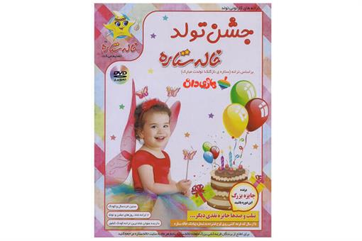 اسباب-بازی-DVD تصویری ترانه های جشن تولد خاله ستاره 