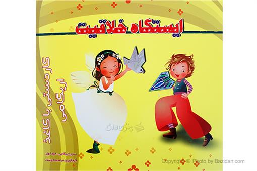 اسباب-بازی-کاردستی با کاغذ اریگامی - جلد اول