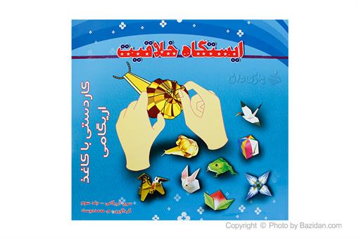 اسباب-بازی-کاردستی با کاغذ اریگامی - جلد سوم