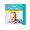 تصویر-شماره-1-کتاب-کودک -آرامش-و-راحتی