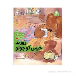 اسباب-بازی-کتاب روز بدِ خرس کوچولو