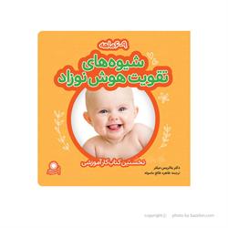 اسباب-بازی-کتاب شیوه های تقویت هوش نوزاد ٦ تا ٩ ماه