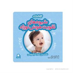 اسباب-بازی-کتاب شیوه تقویت هوش نوزاد ٩ تا ١٢ ماهه