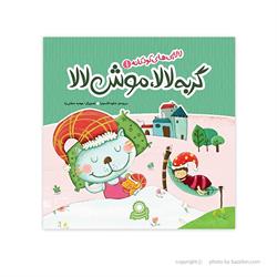 اسباب-بازی-کتاب گربه لالا موش لالا