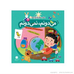 اسباب-بازی-کتاب می دونم نمی دونم