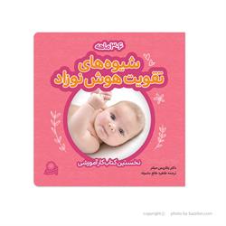 اسباب-بازی-کتاب شیوه های تقویت هوش نوزاد ٣ تا ٦ ماه