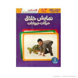 اسباب-بازی-نمایش خلاق حرکات حیوانات 