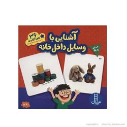 اسباب-بازی-آشنایی با وسایل داخل خانه