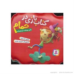 اسباب-بازی-کتاب بازی درحمام دالی موشه
