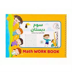 اسباب-بازی-کتاب وایت بردی ریاضی کلاس سوم