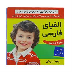 اسباب-بازی-فلش کارت زبان آموزی الفبای فارسی 